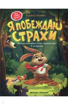 [Елена Ульева] Я побеждаю страхи. Энциклопедия для_0.jpg